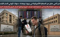 شاهدوا ما يحدث في مطار بن غوريون؛أمريكا تضع الشرق الأوسط تحت حالة تأهب .