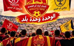 الأستاذ عوني وتد يكتب: «لقد اتحد هبوعيل ومكابي أم الفحم.. فهل تتحد القلوب؟»