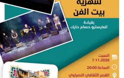 الناصرة تستعيد ألقها الثقافي والفني… انطلاق مهرجان «أيام قصر المدينة للموسيقى...