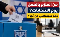 يوم الانتخابات في إسرائيل: من الملزم بالعمل وكم سيتقاضى من أجر… تابعوا تفاصيل