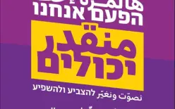 بعد نجاح مؤتمر قلنسوة الأسبوع الماضي: مؤتمر جماهيري في الناصرة للتأكيد على أهمية...