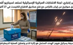 احتمال إطلاق صواريخ إيرانية صباح يوم الاقتراع