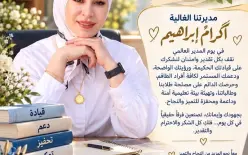 اليوم يوم المدير العالمي...شكرا لكم أساتذتنا الكرام.