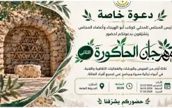 تحت رعاية المجلس المحلي: انطلاق فعاليات 