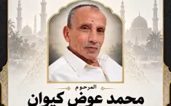 مجد الكروم -  محمد عوض كيوان (أبو وسيم) في ذمة الله