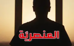 نحمي طواقمنا الطبية ونوقف العنصرية 