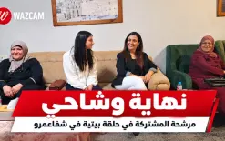 لك سيدتي تقول نهاية وشاحي: نحن قادرات ومن سنصنع الفارق في هذه الانتخابات 