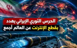 إيران تهدد بقطع الإنترنت عن العالم أجمع