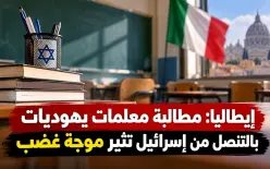 جدل في إيطاليا بعد مطالبة معلمات يهوديات بإعلان موقفهن من إسرائي