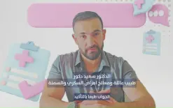 الدكتور سعيد دكوَر: كل علاج للسمنة يجب أن يتناسب مع الحالة الطبية، الأعراض...