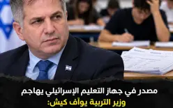 مصدر في جهاز التعليم الإسرائيلي يهاجم الوزير يوآف كيش: «يُحدث فوضى هربًا من مواجهة...