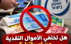 هل تختفي الأموال النقدية من إسرائيل؟ مدير سلطة الضرائب يطرح إمكانية إلغائها بالكامل.....
