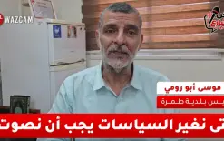 موسى أبو رومي رئيس بلدية طمرة لوازكام : نحن ندفع ضريبة الإهمال - شاهدوا 