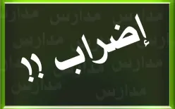 إضراب شامل في جميع المدارس !!!! ..... تابعوا التفاصيل