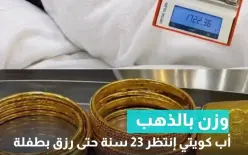 لإنها أنثى اشترى لها وزنها ذهبا