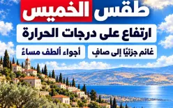 طقس الخميس: ارتفاع على درجات الحرارة وأجواء معتدلة نهارًا وألطف مساءً