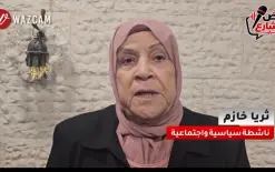 ثريا خازم: أخشى على مستقبل أحفادنا ومبروك ميس من دير الأسد