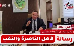 علي خضر زيدان في رسالة الى اهالي الناصرة والنقب!