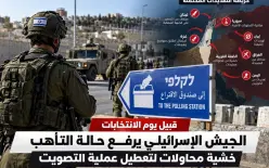 قبيل انتخابات الكنيست | الجيش الإسرائيلي يرفع حالة التأهب خشية محاولات لتعطيل...
