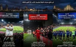 أبر نتائج الليلة: ليفربول والإنتر  يفوزان وكوكو ريا يوقف برشلونة