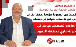 وازكام ترافق د. منصور عباس، رئيس القائمة العربية الموحدة، في جولة ليلة الانتخابات