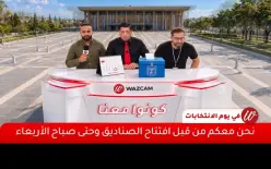 انتخابات مباركة: ترافقكم وازكام لحظة بلحظة حتى صدور النتائج النهائية