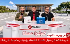 مبــاشــر من كفركنا: انتخابات الكنيست الـ26