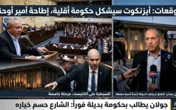 توقعات بتشكيل أيزنكوت حكومة أقلية تبدأ من السيطرة على الكنيست وإطاحة أمير أوحنا،...