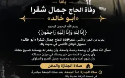  يافا | وفاة الحاج جمال شقرا «أبو خالد» 
