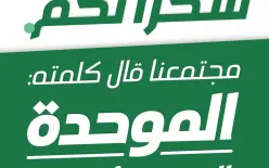 الموحدة: مجتمعنا قال كلمته.. نحن الحزب الأكبر وفرحتنا تكتمل بإسقاط حكومة اليمين