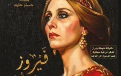 فيروز اليوم في كفر-قرع