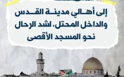 شدوا الرحال للمسجد الأقصى المبارك