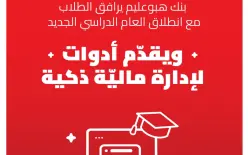 بنك هبوعليم يرافق الطلاب مع انطلاق العام الدراسي الجديد ويقدّم أدوات لإدارة...