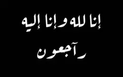 الناصرة || طيب الذكر سمير شافع الصفدي ابو محمد في ذمة الله || إنا لله وإنا إليه راجعون 