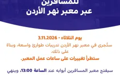 معبر نهر الأردن- هذه هي التغييرات في ساعات عمل المعبر يوم الثلاثاء المقبل، والسبب...