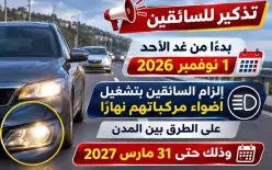 تذكير للسائقين | بدءًا من الغد إلزام تشغيل أضواء المركبات نهارًا على الطرق بين المدن