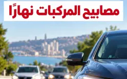 اليوم يبدأ العمل بإنارة مصابيح السيارة نهارا/إحاطة كاملة