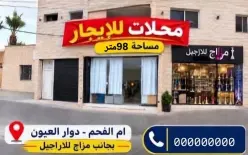 __محلات للإيجار في مدينة #ام_الفحم
