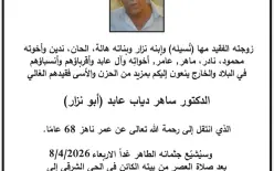 الدكتور ساهر دياب عابد (أبو نزار)