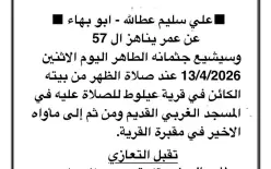 علي سليم عطا الله من عيلوط في ذمة الله
