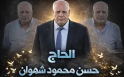 قرية اكسال تفجع بوفاة رجال الاعمال الحاج حسن محمود شهوان (أبو توفيق) 