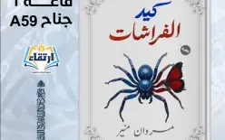 الكاتب مروان منير يكشف الجانب المظلم للرقة في رواية كيد الفراشات