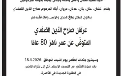 وفيات الناصرة - عرفان صلاح الدين صفدي في ذمة الله