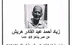 زياد أحمد عبد القادر هريش من الناصرة في ذمة الله
