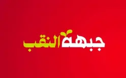 جبهة النقب : تقرير مراقب الدولة بشأن النقب يتجاهل الجذور ويكرّس تحميل الضحية...