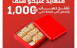 بنك هبوعليم يطلق حملة في المجتمع العربي بمناسبة عيد الأضحى مع إمتيازات للزبائن...