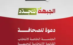 بعد أن رفضت إقتراح عودة؛ غدا تنتخب الجبهة قائمتها..شبيطة يتحدث عن المؤتمر