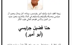 الناصرة - حنا فضيل جرايسي (أبو الأمير)  في ذمة الله 