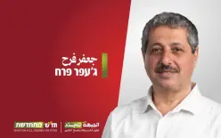 الجبهة تنتخب  جعفر فرح على المقعد الثاني