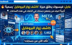 هل تلاحظ خلل في حسابك في فيس بوك: مارك يعمل  ليكشف المستور